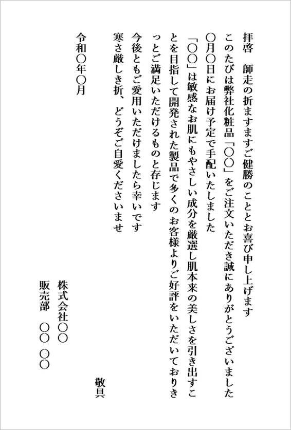 ハガキサイズ:化粧品注文へのお礼