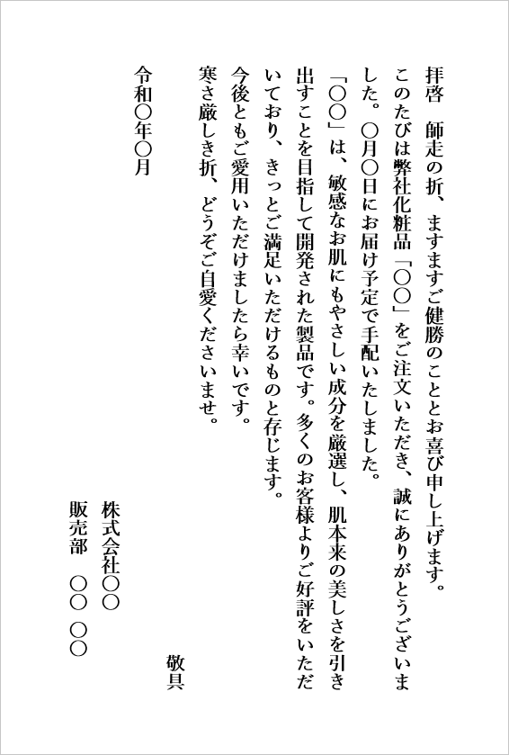 ハガキサイズ:化粧品注文へのお礼