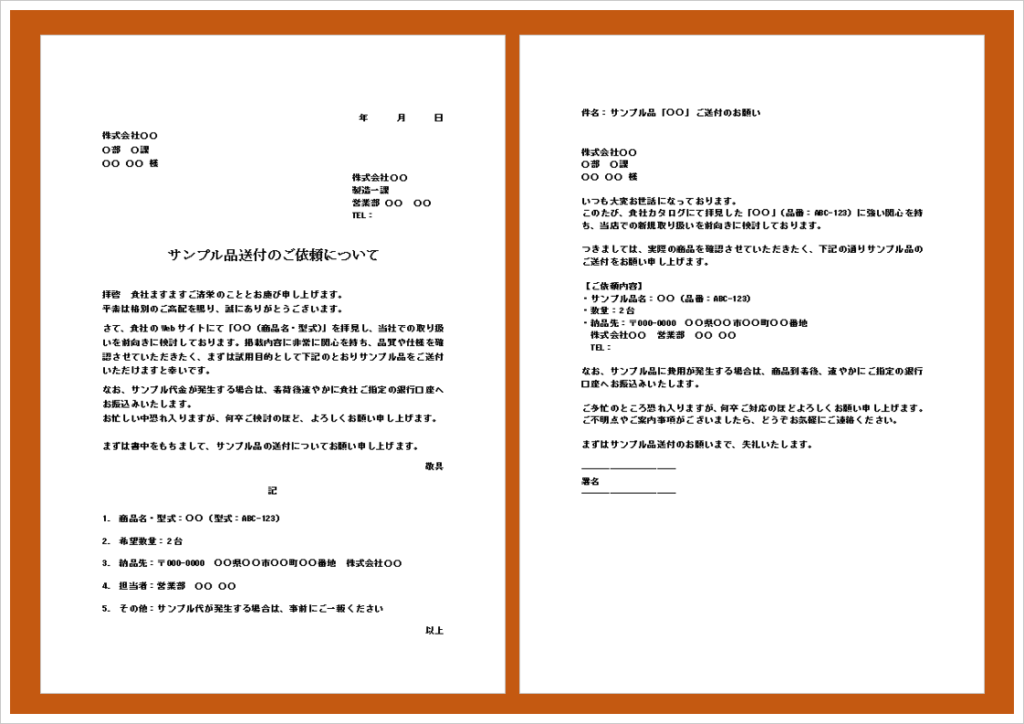 サンプル品送付依頼書テンプレート【文書・メール形式】