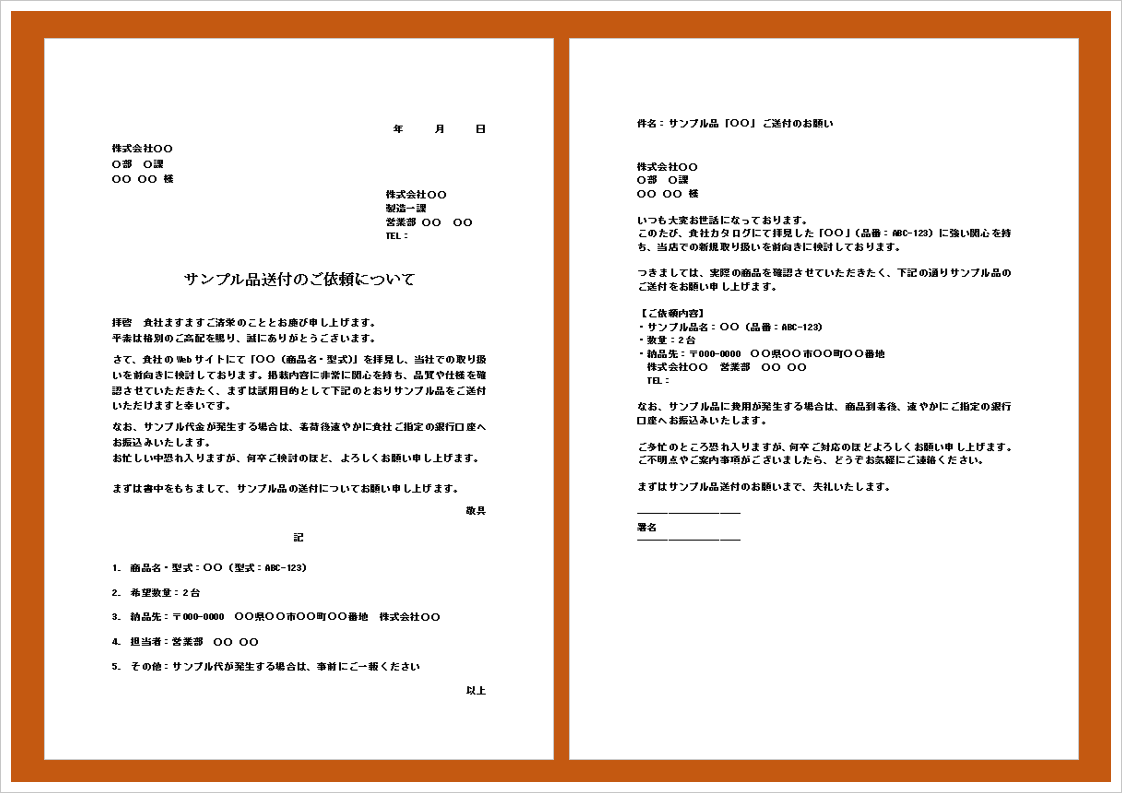 サンプル品送付依頼書テンプレート【文書・メール形式】