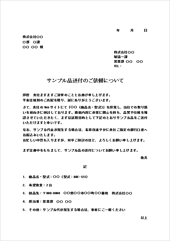 文書形式のサンプル品送付依頼書