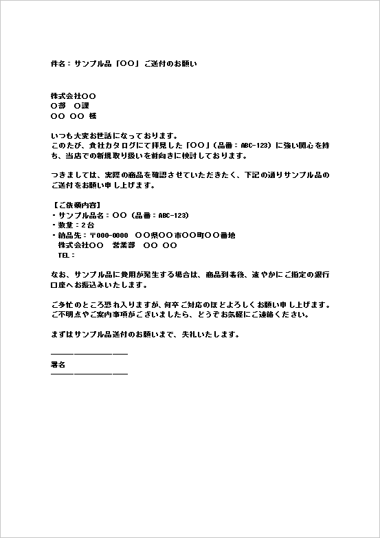 メール形式のサンプル品送付依頼文