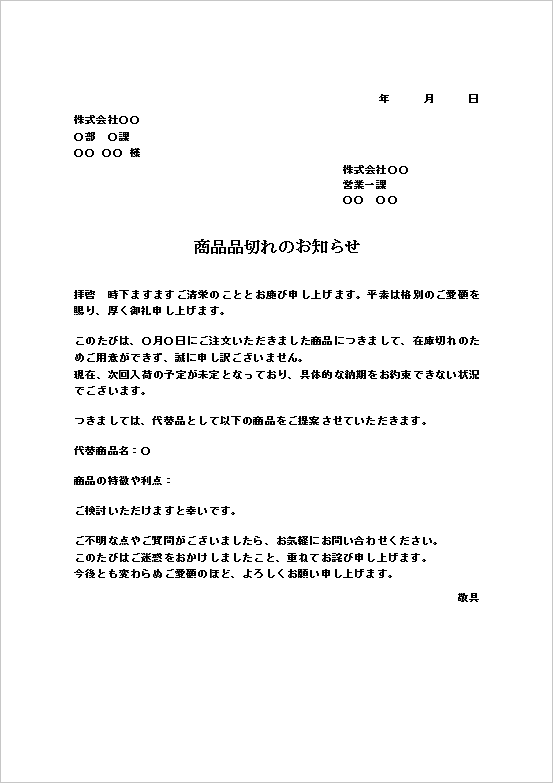 代替品を提案する品切れ通知書(文書形式)