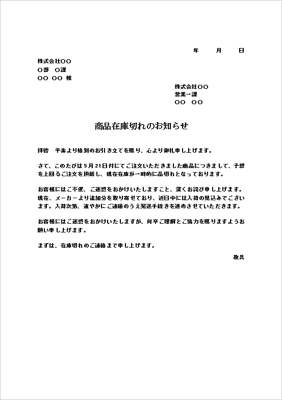 納期未定・入荷予定を知らせる品切れ通知書(文書形式)