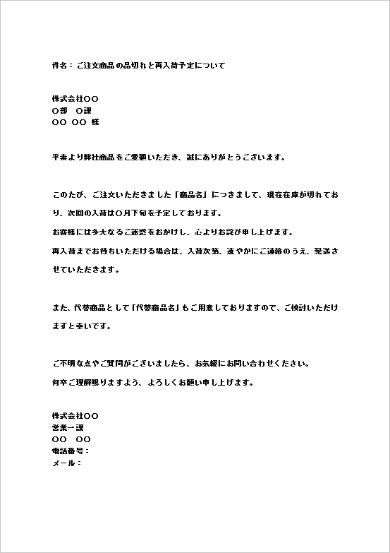 品切れと再入荷予定を案内する通知書(メール形式)
