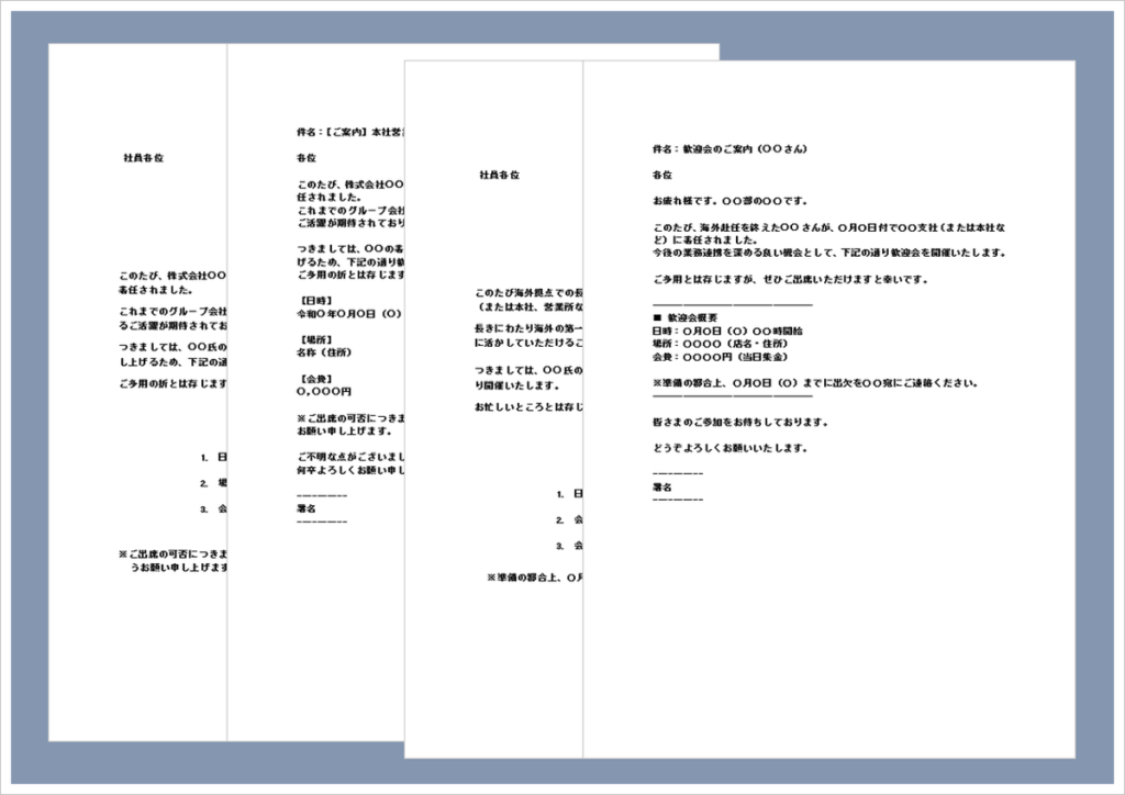 歓迎会の案内状【文書＆メール形式】社内向け例文付きWord4選