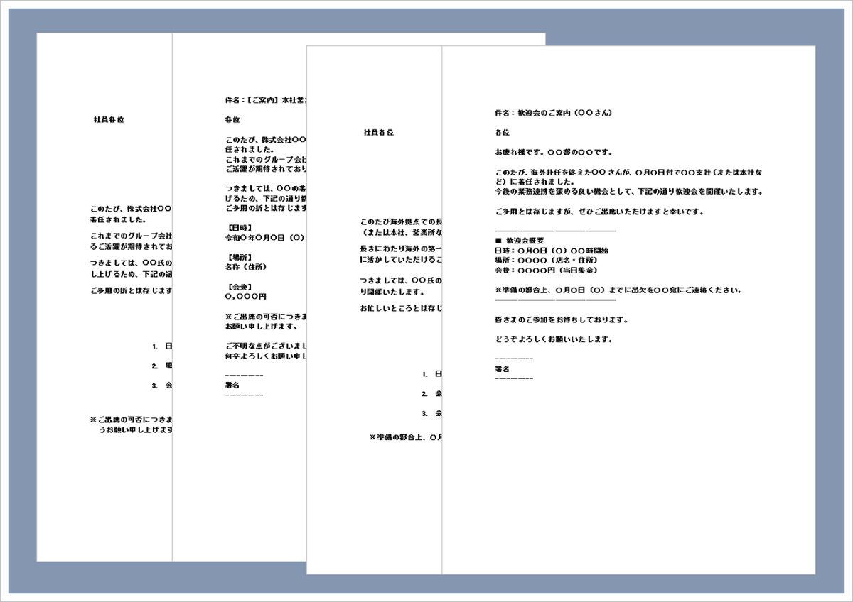 歓迎会の案内状【文書＆メール形式】社内向け例文付きWord4選