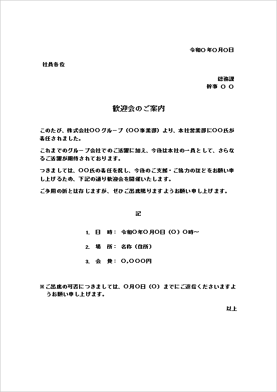 グループ会社からの異動:文書形式の歓迎会案内状