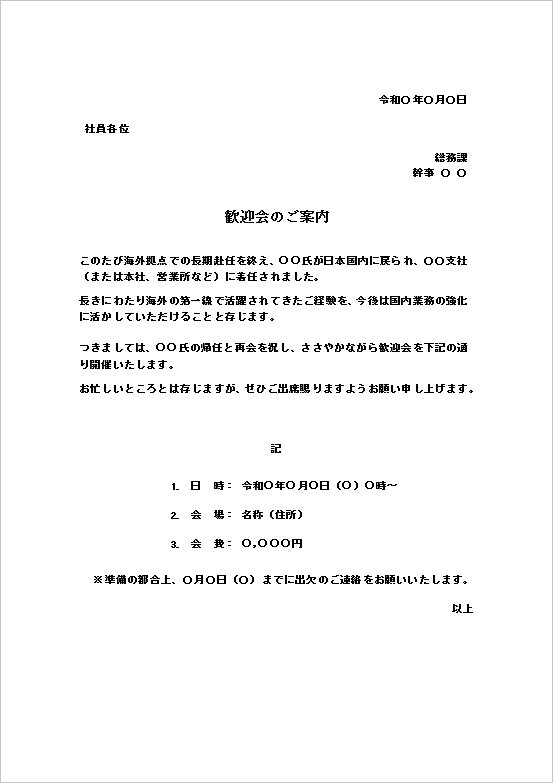 海外赴任からの帰任:文書形式の歓迎会案内状