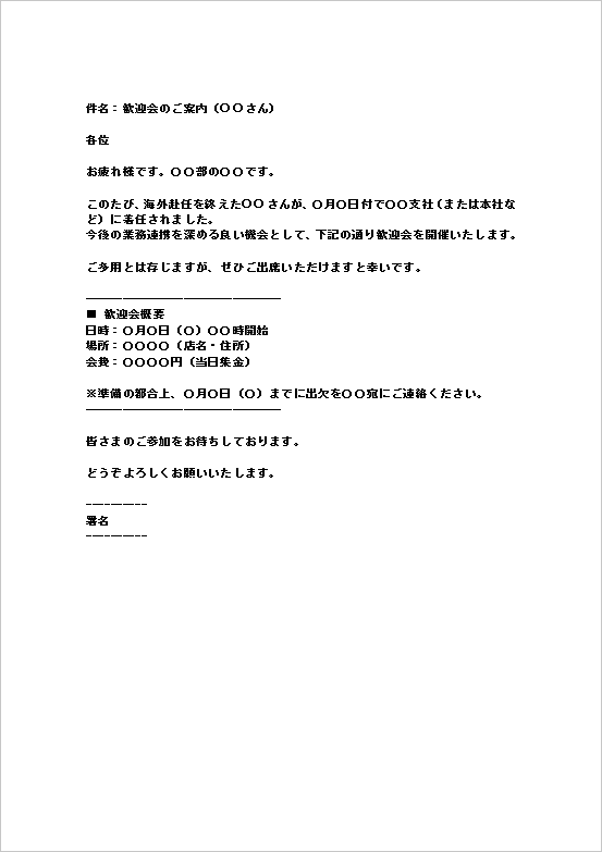 海外赴任からの帰任:メール形式の歓迎会案内状
