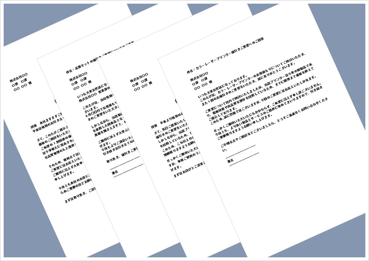 値引き要求の断り状｜文書・メール形式の例文付き