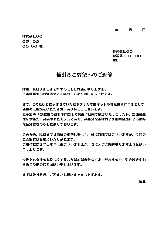 文書形式 - 理由説明とお詫びを丁寧に記載した値引き要求の断り状