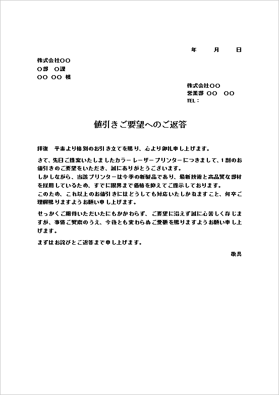 文書形式 - 最新技術や高品質部材が理由の値引き要求の断り状