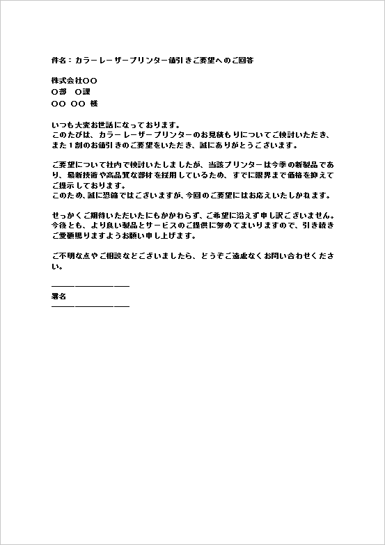 メール形式 - 丁寧に理由を伝える値引き要求の断り状