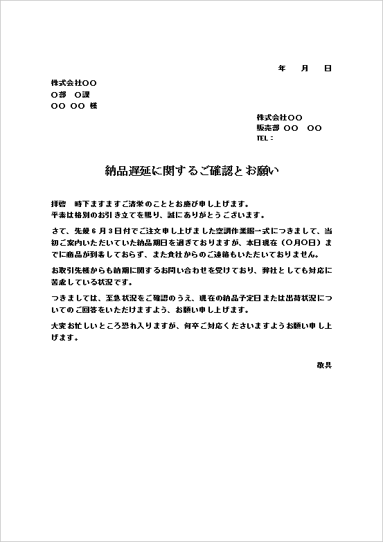 納品予定日や出荷状況の早急な回答を依頼する文書形式の納品遅延の督促状