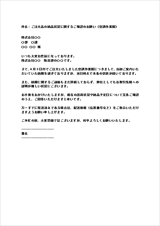 出荷状況や配送情報の早急な回答を求めるメール形式の納品遅延の督促状