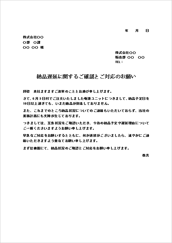 今後の納品予定や遅延理由の報告を依頼する文書形式の納品遅延の督促状