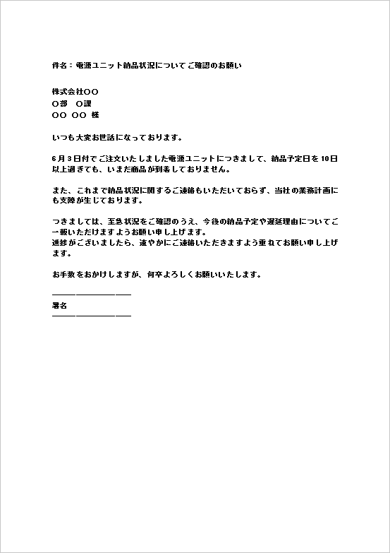 後の納品予定や遅延理由の連絡を依頼するメール形式の納品遅延の督促状