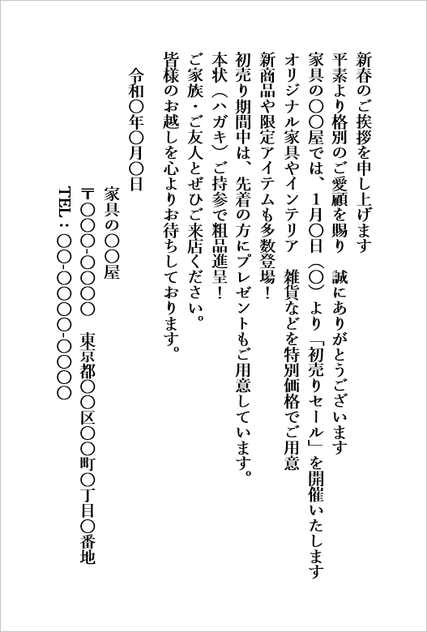 はがき形式の初売りセールの案内状