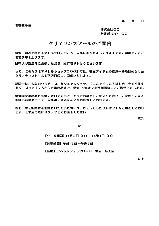 文書形式のクリアランスセールの案内状