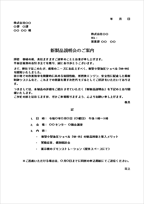 製品の魅力を端的に伝え参加のお願いをする新製品説明会の案内状