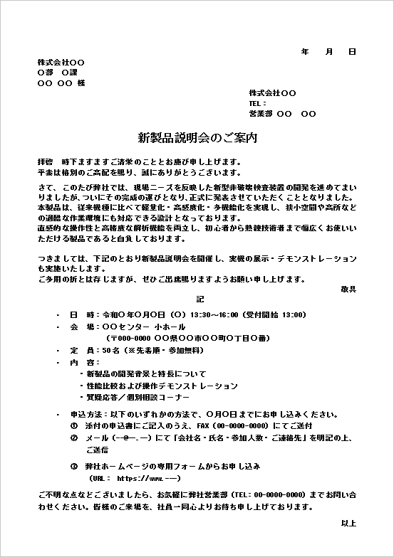 デモ体験や質疑応答を強調し、参加メリットを明確に記載した新製品説明会の案内状