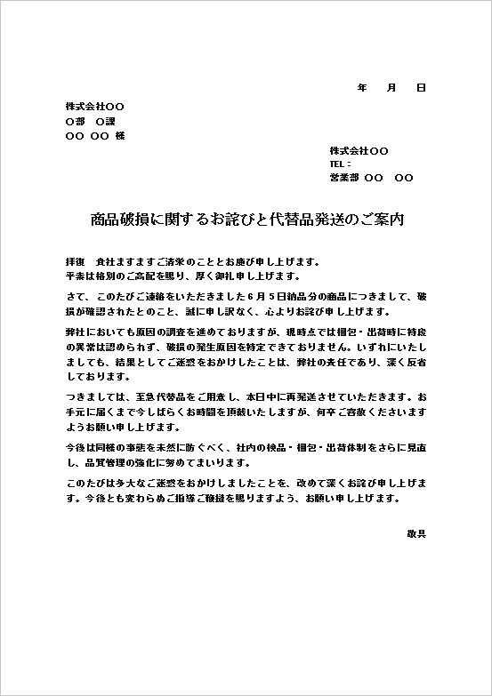 商品破損のお詫びと代替品発送のお詫び状
