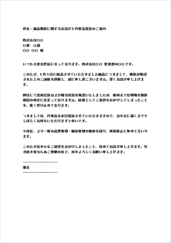 代替品に対応した商品破損お詫びメール
