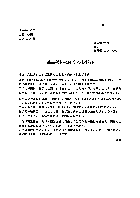 商品破損に関するお詫びと返送依頼のお詫び状