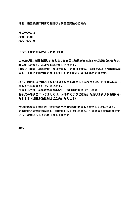 返送案内付き商品破損お詫びメール