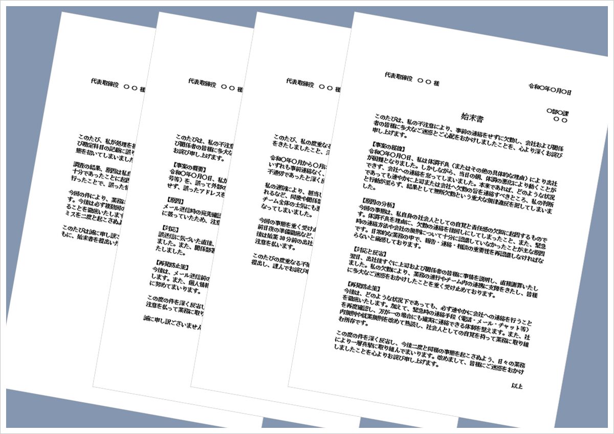 【始末書テンプレート4種】伝票ミス・遅刻・情報漏洩・無断欠勤の具体例