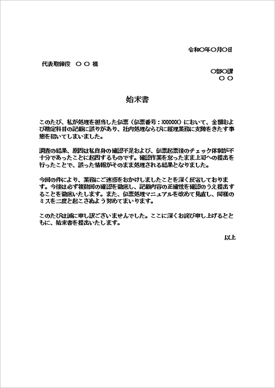 伝票の記載ミスによる始末書