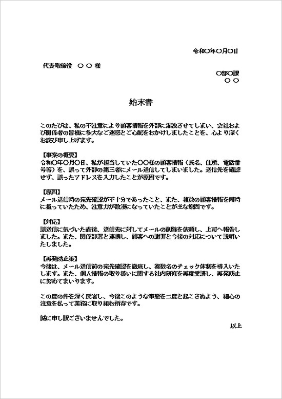 顧客情報の漏洩に関する始末書