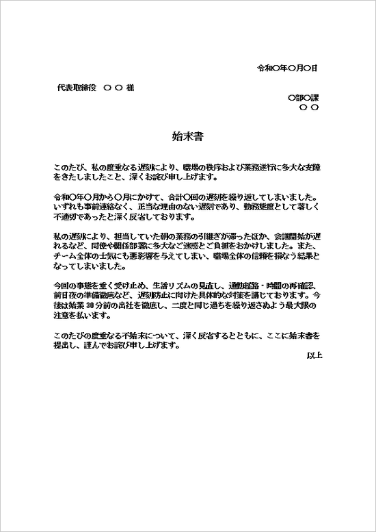 正当な理由のない度重なる遅刻の始末書