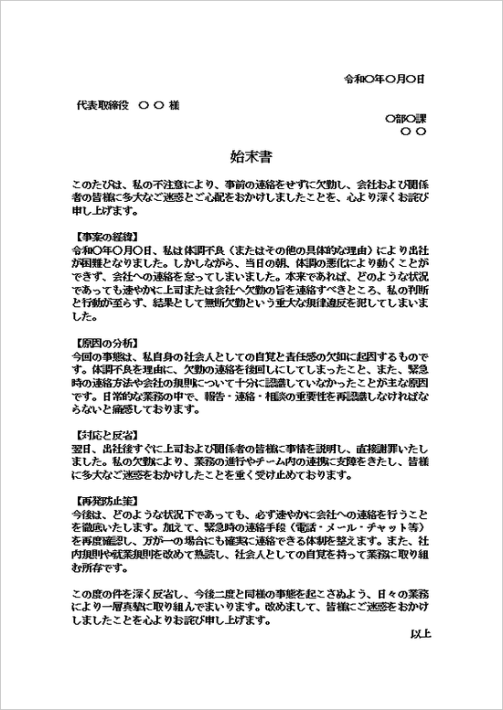 無断欠勤に関する始末書