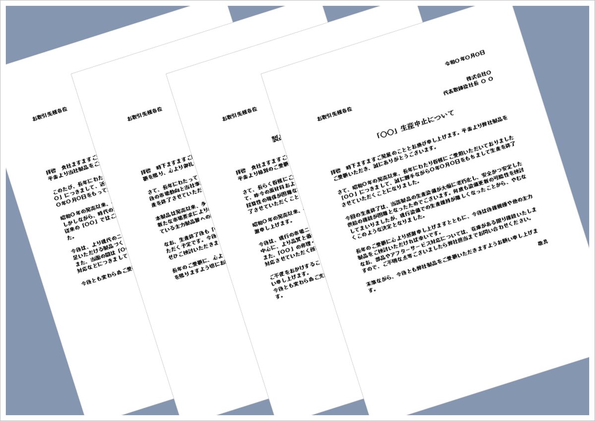 生産中止のお知らせWordテンプレート【無料DL】理由別・例文付き4種