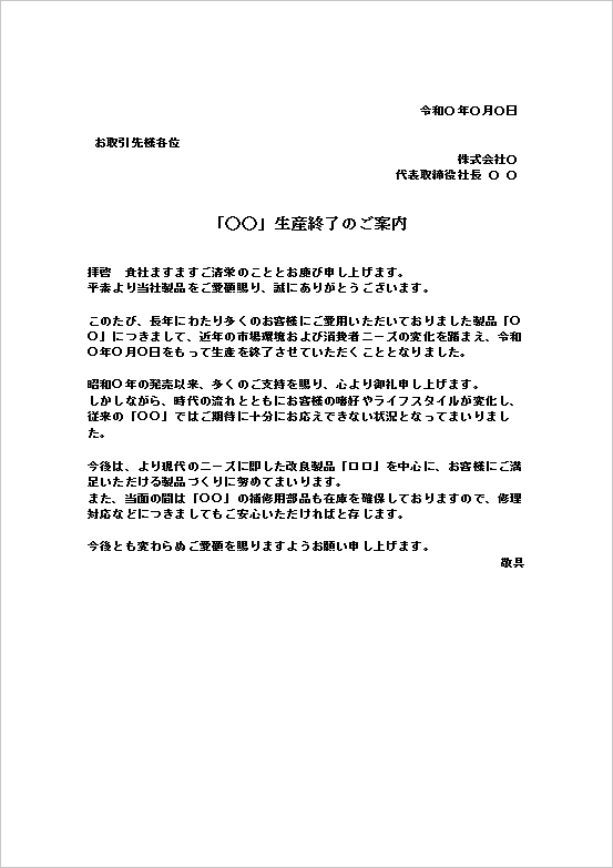 市場ニーズの変化に対応した生産中止のお知らせテンプレート