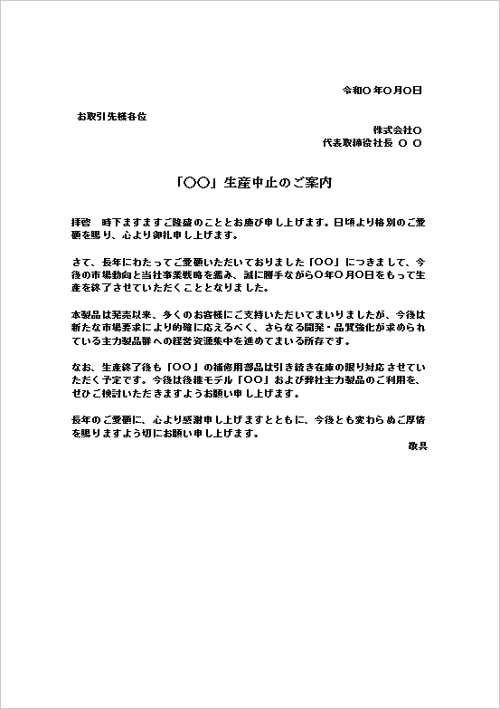 事業戦略転換を理由にした生産中止のお知らせテンプレート