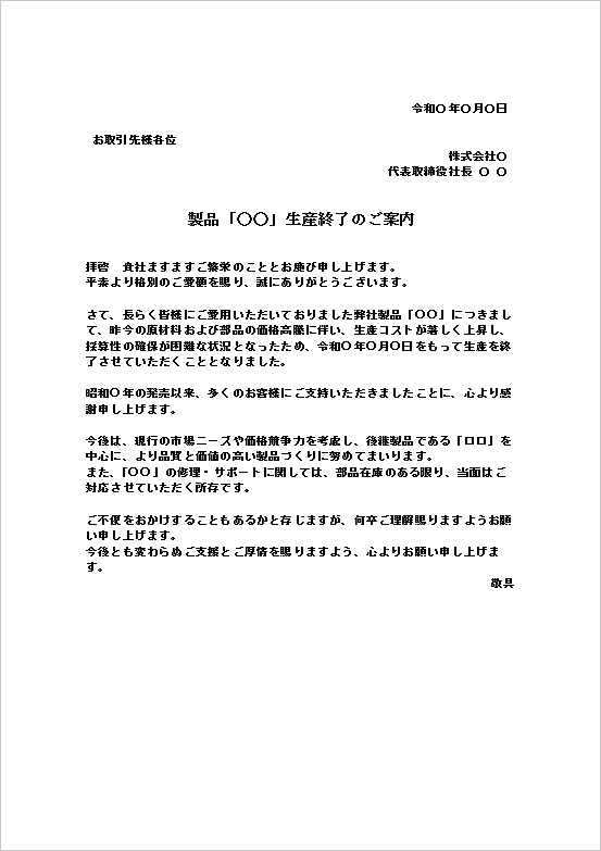 原材料高騰を理由とした生産中止のお知らせテンプレート