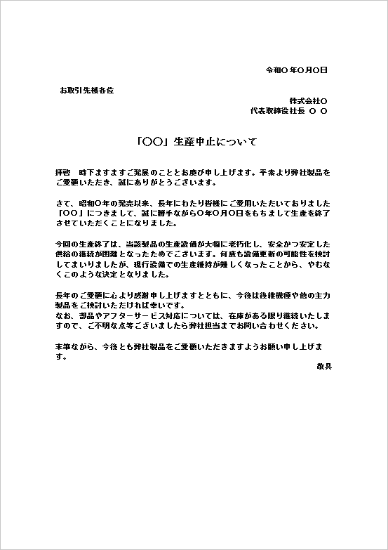 設備の老朽化を理由とした生産中止のお知らせテンプレート