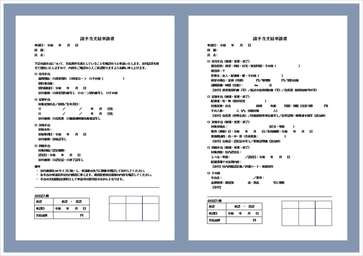 【無料ダウンロード】諸手当支給申請書Wordテンプレート2種｜住宅・家族・資格・技能対応