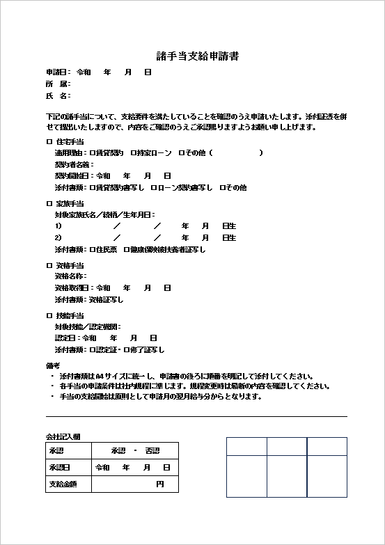 チェックリスト式のシンプル型：諸手当支給申請書テンプレート