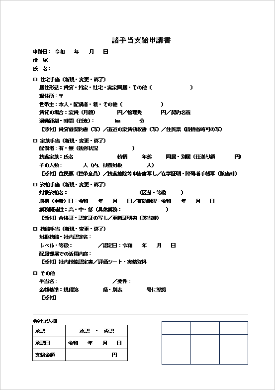 証拠重視の詳細型：諸手当支給申請書テンプレート