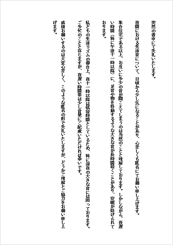 丁寧な依頼文例の騒音苦情の手紙