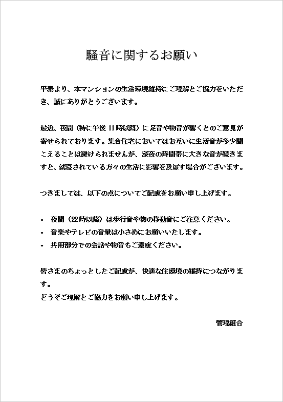 管理組合名義の騒音苦情の張り紙