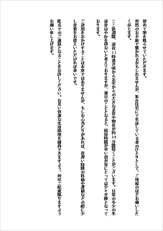 やわらか説明型文例の騒音苦情の手紙