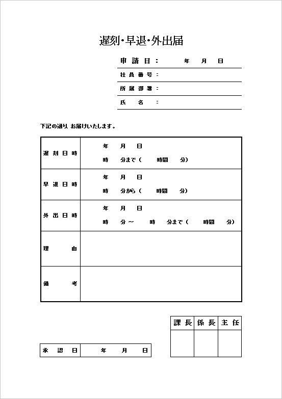 シンプルな基本型でスピーディーに申請可能な遅刻・早退・外出届のテンプレート