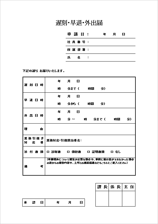 業務引継ぎや添付書類対応が可能な詳細型の遅刻・早退・外出届テンプレート