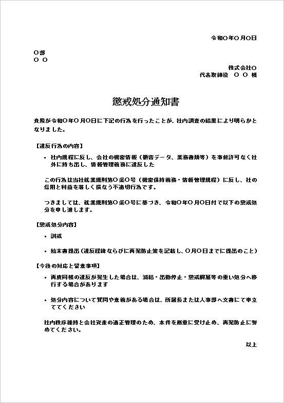 情報漏洩対応版の懲戒処分通知書テンプレート