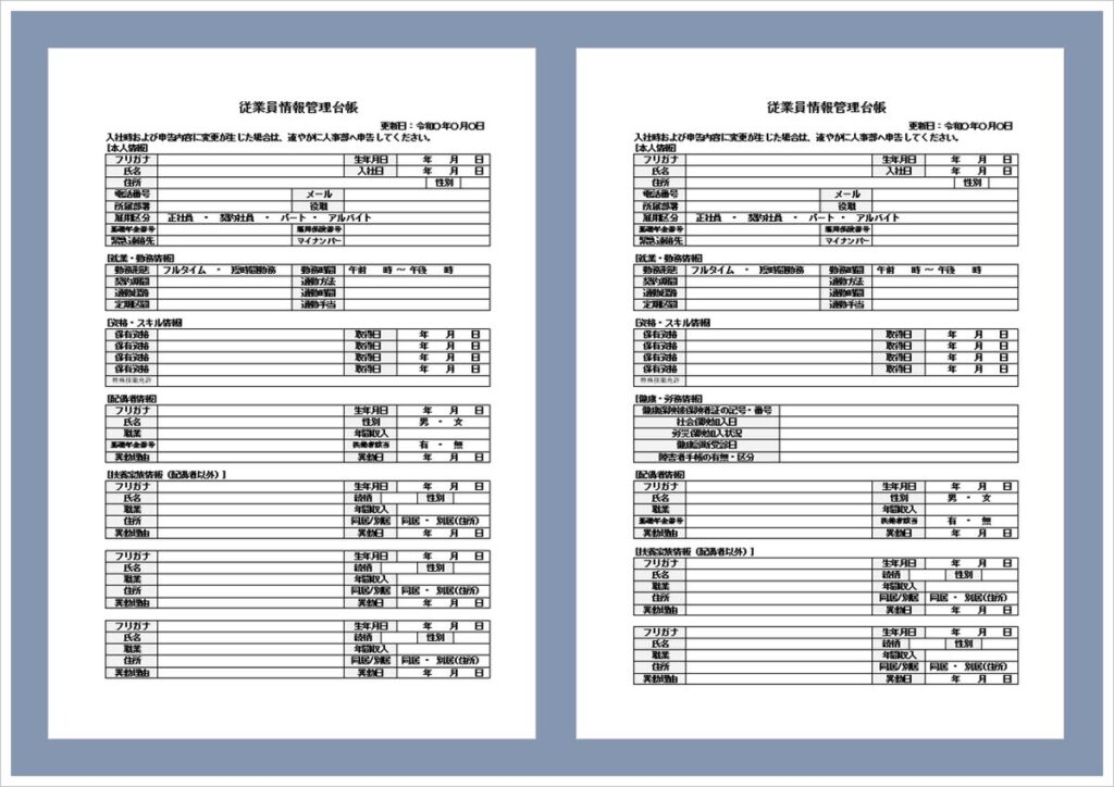 【無料ダウンロード】従業員情報管理台帳のWordテンプレート2種類